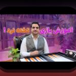 کشف دنیای جذاب بازی موبایلی تخته نرد و تاثیر آن بر سایت شرط بندی