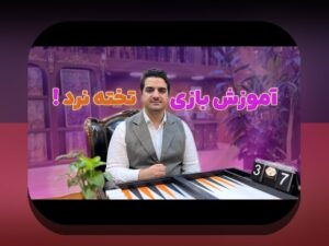 کشف دنیای جذاب بازی موبایلی تخته نرد و تاثیر آن بر سایت شرط بندی