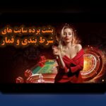 چگونه بفهمیم سایت شرط بندی معتبر است؟ راهنمای جامع برای انتخاب بهترین سایت‌های شرط بندی ایرانی