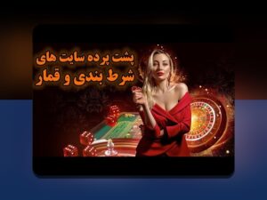 چگونه بفهمیم سایت شرط بندی معتبر است؟ راهنمای جامع برای انتخاب بهترین سایت‌های شرط بندی ایرانی