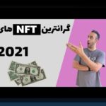 اسکم NFT شناسایی: چگونه بفهمیم کدام NFT ایمن است و کدام کلاهبرداری است؟