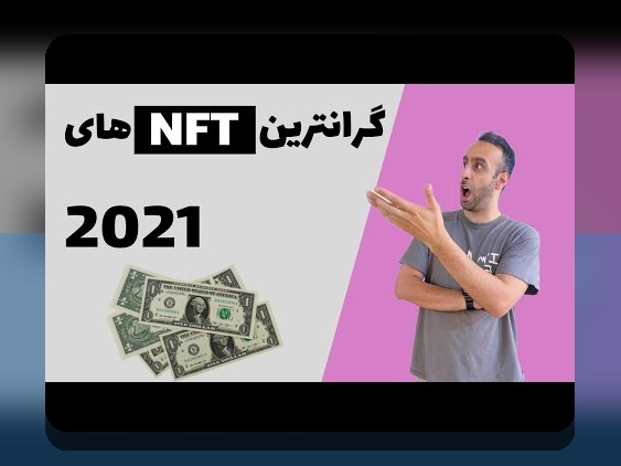 اسکم NFT شناسایی: چگونه بفهمیم کدام NFT ایمن است و کدام کلاهبرداری است؟