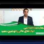 ابزارهای مدیریت مالی کسب‌وکار: راهنمایی ساده برای رشد پایدار با ابزارهای مدیریت مالی کسب‌وکار در ایران